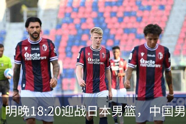 明晚18:20迎战日本男篮，中国男篮面临锋线紧缺难题