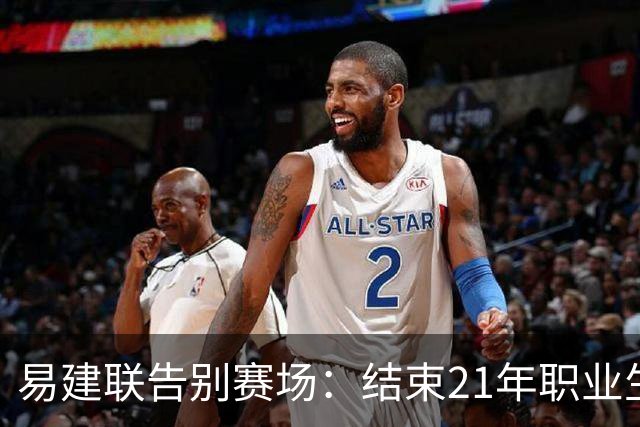 易建联告别赛场：结束21年职业生涯