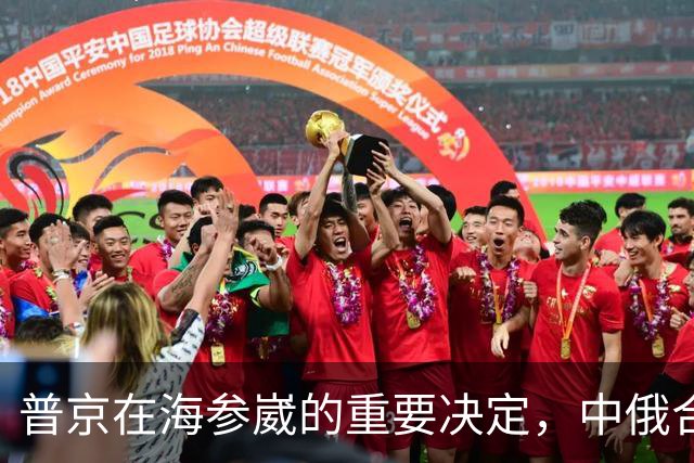 普京在海参崴的重要决定，中俄合作开启新航运时代