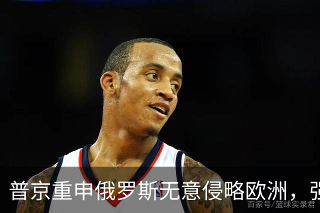 普京重申俄罗斯无意侵略欧洲，强调核力量建设优先