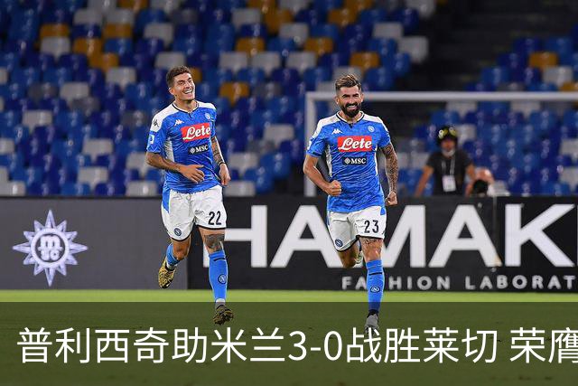 普利西奇助米兰3-0战胜莱切 荣膺最佳球员