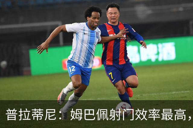 普拉蒂尼：姆巴佩射门效率最高，我会投克瓦拉茨赫利亚