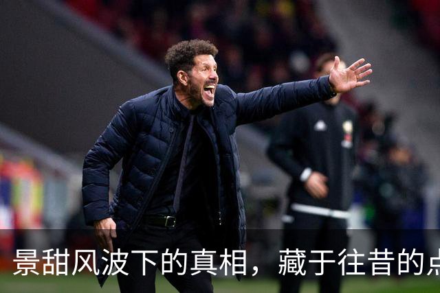 景甜风波下的真相，藏于往昔的点滴记忆中