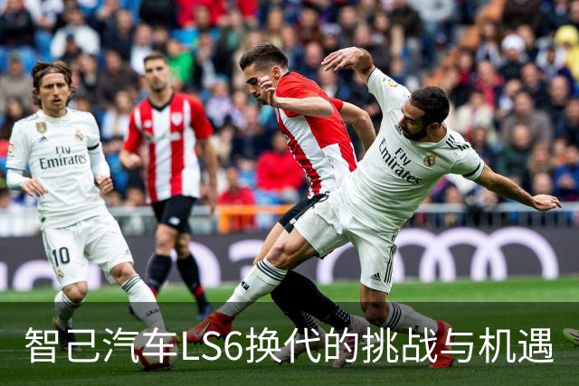 智己汽车LS6换代的挑战与机遇