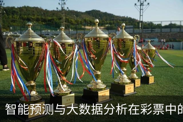 智能预测与大数据分析在彩票中的应用