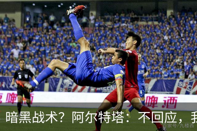 暗黑战术？阿尔特塔：不回应，我在曼城待了四年