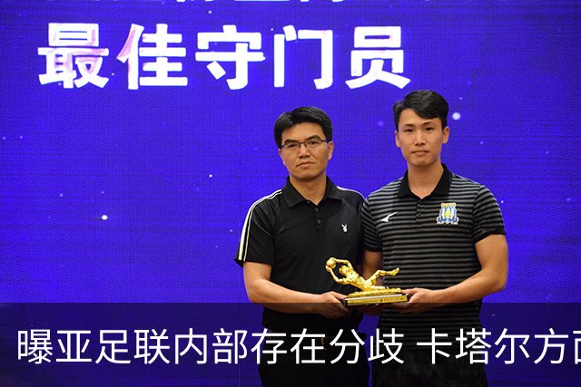 曝亚足联内部存在分歧 卡塔尔方面仍然支持因凡蒂诺