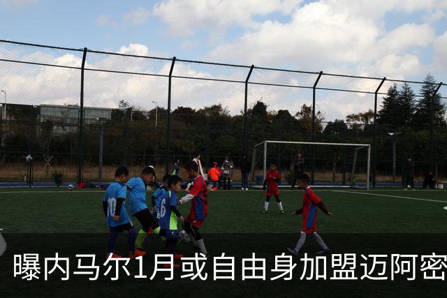 曝内马尔1月或自由身加盟迈阿密 小贝促成MSN美国重聚？