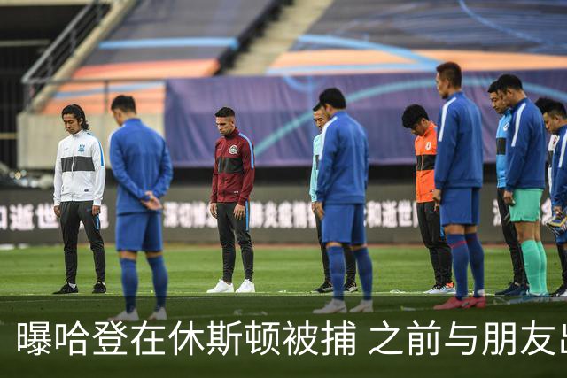 曝哈登在休斯顿被捕 之前与朋友出现在水烟馆