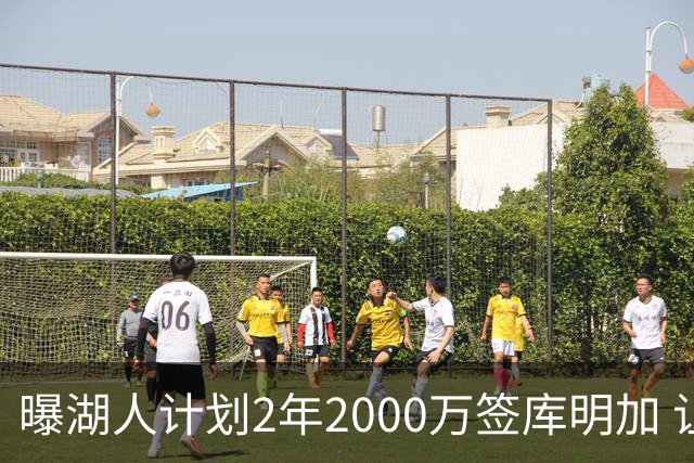 曝湖人计划2年2000万签库明加 让其出任先发小前