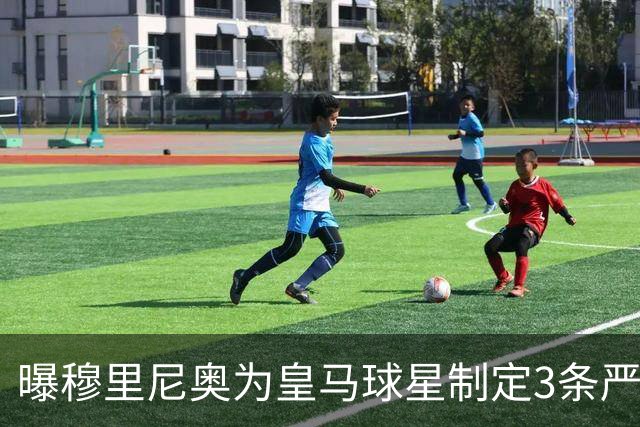 曝穆里尼奥为皇马球星制定3条严规：迟到就要单独训练