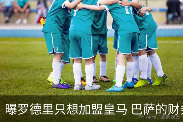 曝罗德里只想加盟皇马 巴萨的财务状况难以支持签他