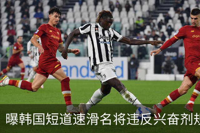曝韩国短道速滑名将违反兴奋剂规定 或被禁赛两年