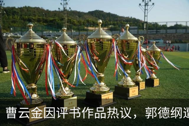 曹云金因评书作品热议，郭德纲遭到网络反弹