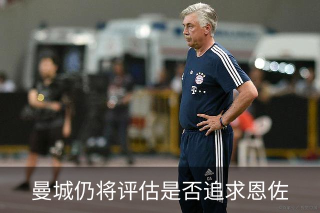 曼城仍将评估是否追求恩佐