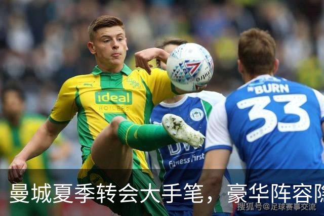 曼城夏季转会大手笔，豪华阵容隐患或在于中场