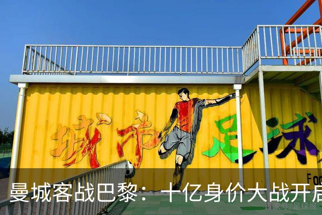 曼城客战巴黎：十亿身价大战开启