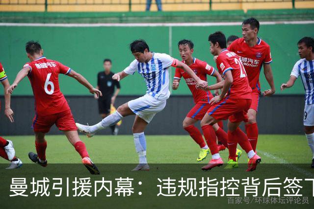 曼城引援内幕：违规指控背后签下的球员