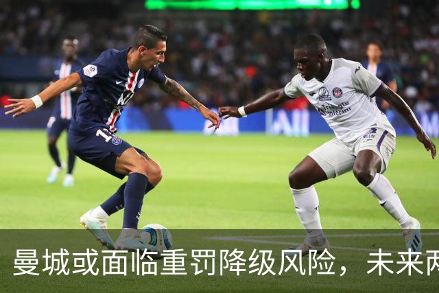 曼城或面临重罚降级风险，未来两年或在英冠征战
