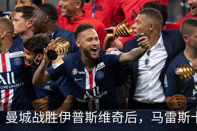 曼城战胜伊普斯维奇后，马雷斯卡回应伤病情况