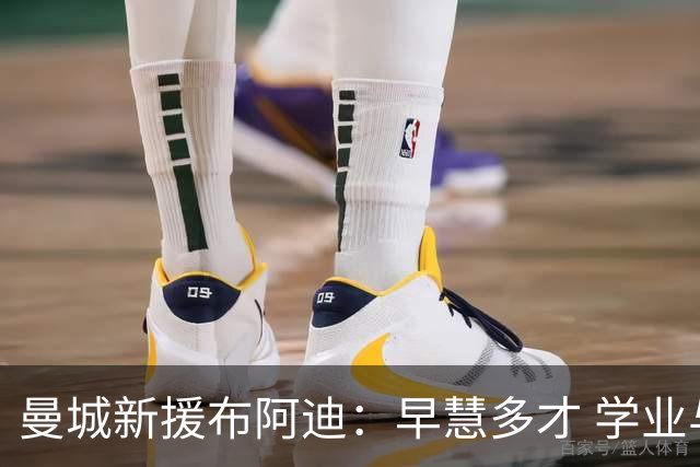 曼城新援布阿迪：早慧多才 学业与球场兼优