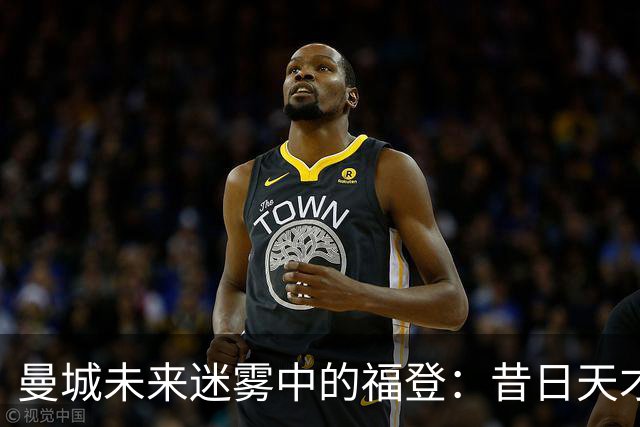 曼城未来迷雾中的福登：昔日天才正面临困境