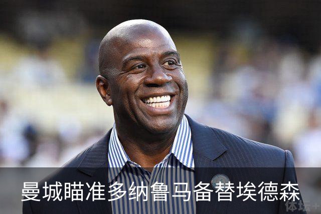 曼城瞄准多纳鲁马备替埃德森
