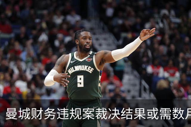 曼城财务违规案裁决结果或需数月揭晓，后果可能严重
