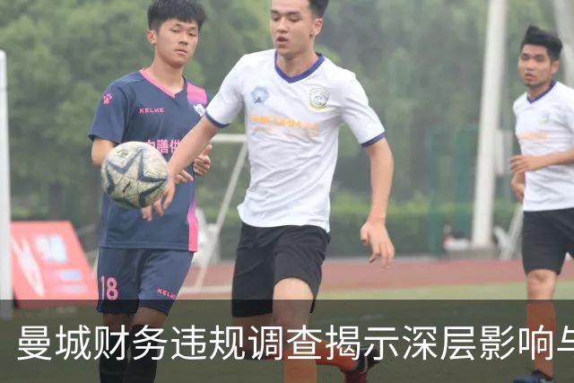 曼城财务违规调查揭示深层影响与信任危机