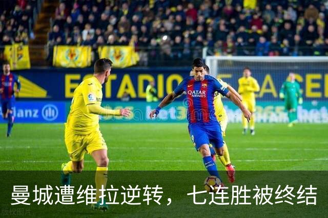曼城遭维拉逆转，七连胜被终结