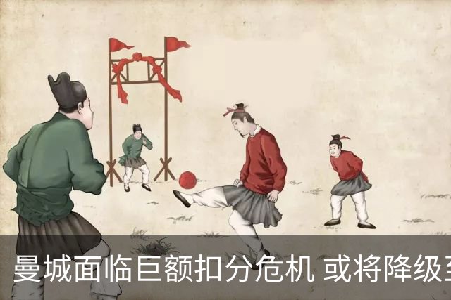 曼城面临巨额扣分危机 或将降级至英冠