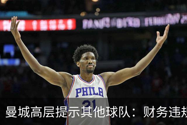 曼城高层提示其他球队：财务违规调查仍在持续