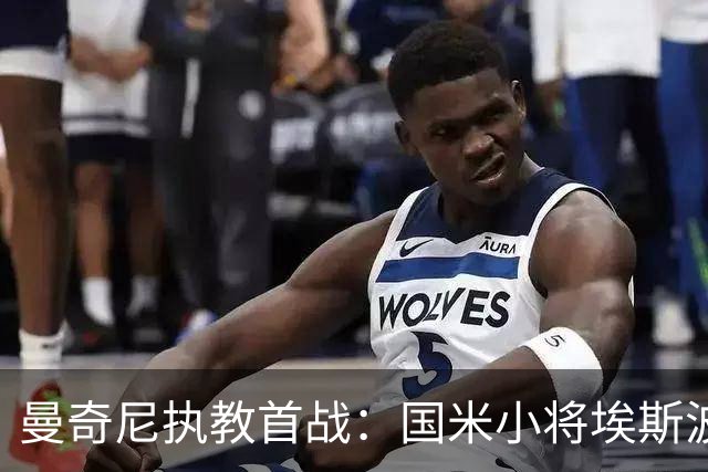 曼奇尼执教首战：国米小将埃斯波西托成意大利锋线核心