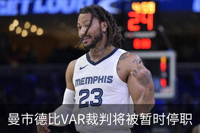曼市德比VAR裁判将被暂时停职