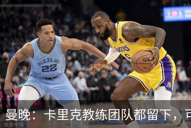 曼晚：卡里克教练团队都留下，可能增加擅长定位球战术的教练