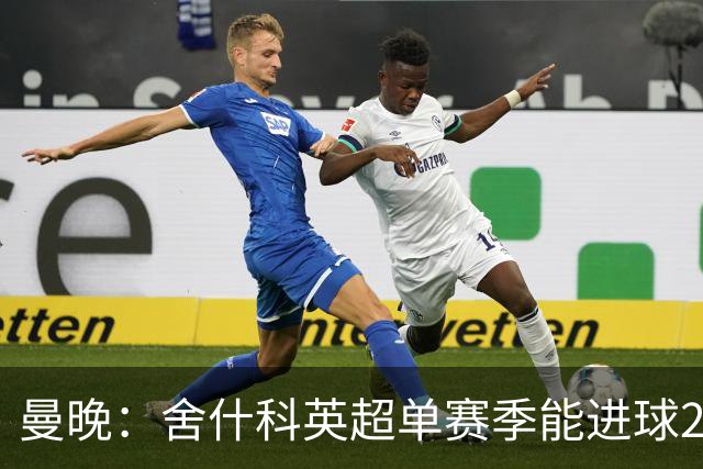 曼晚：舍什科英超单赛季能进球20+，但再次面临赛季开局体能问题