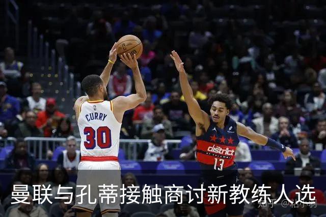 曼联与孔蒂接触商讨新教练人选