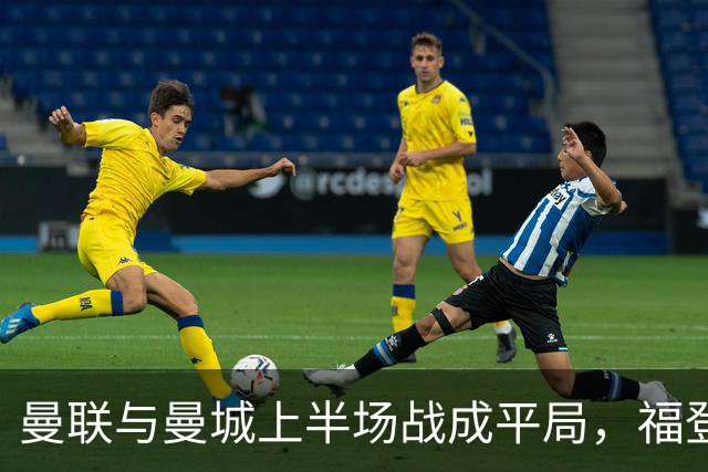 曼联与曼城上半场战成平局，福登遭遇红牌，拉什福德射门中柱
