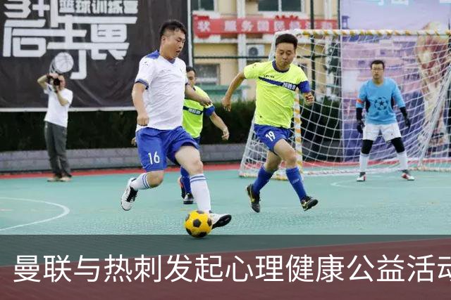 曼联与热刺发起心理健康公益活动，球迷反应两极