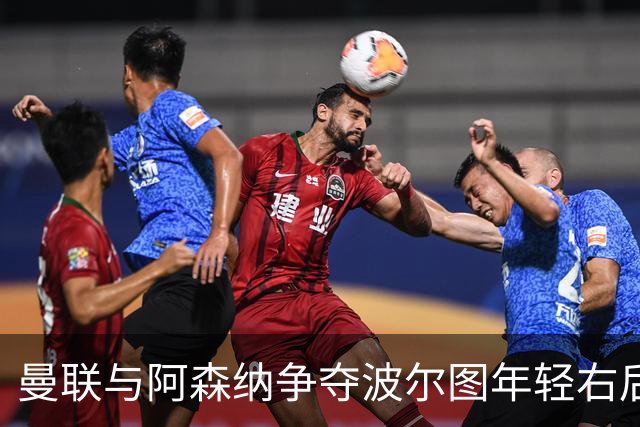 曼联与阿森纳争夺波尔图年轻右后卫