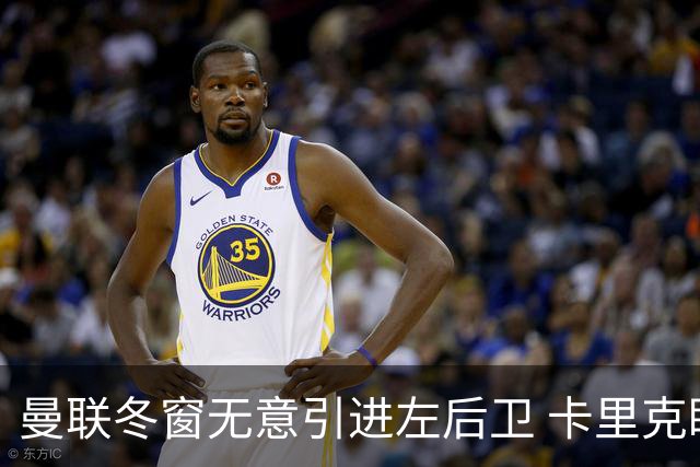 曼联冬窗无意引进左后卫 卡里克盼望巴莱巴复出