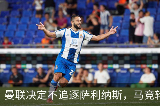 曼联决定不追逐萨利纳斯，马竞转会或告吹