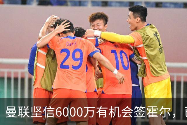 曼联坚信6000万有机会签霍尔，已接洽纽卡！一替代候选仅需1400万