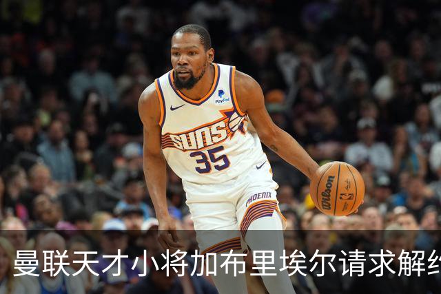 曼联天才小将加布里埃尔请求解约，离队原因引发关注