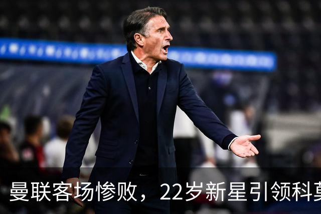 曼联客场惨败，22岁新星引领科莫逆袭