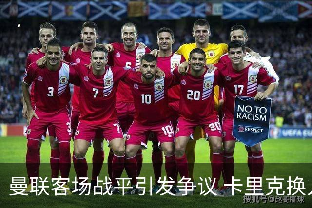 曼联客场战平引发争议 卡里克换人被质疑