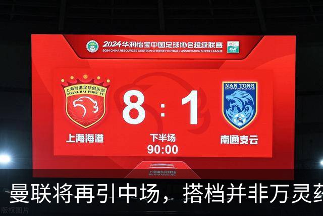 曼联将再引中场，搭档并非万灵药
