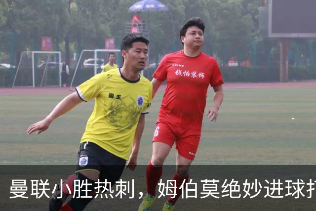 曼联小胜热刺，姆伯莫绝妙进球打破僵局