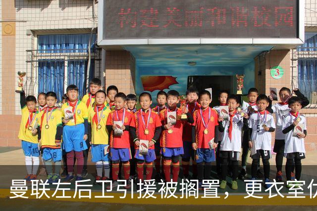 曼联左后卫引援被搁置，更衣室优先考虑其他位置补强