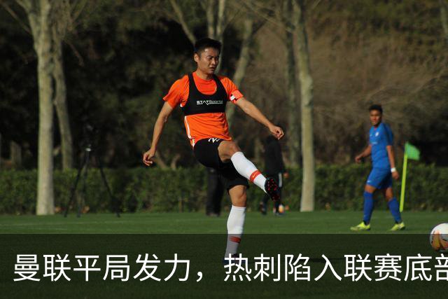 曼联平局发力，热刺陷入联赛底部困境